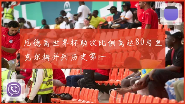 厄德高世界杯助攻比例高达80与里克尔梅并列历史第一
