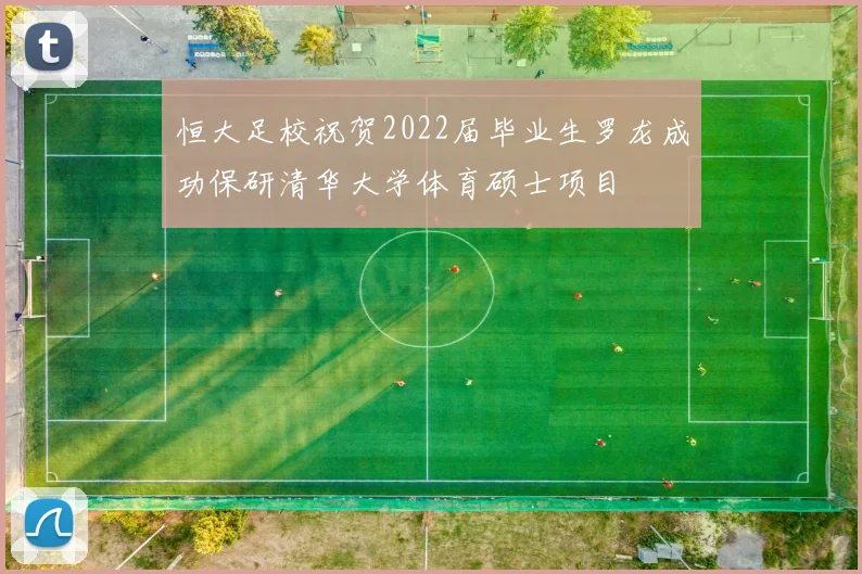 恒大足校祝贺2022届毕业生罗龙成功保研清华大学体育硕士项目