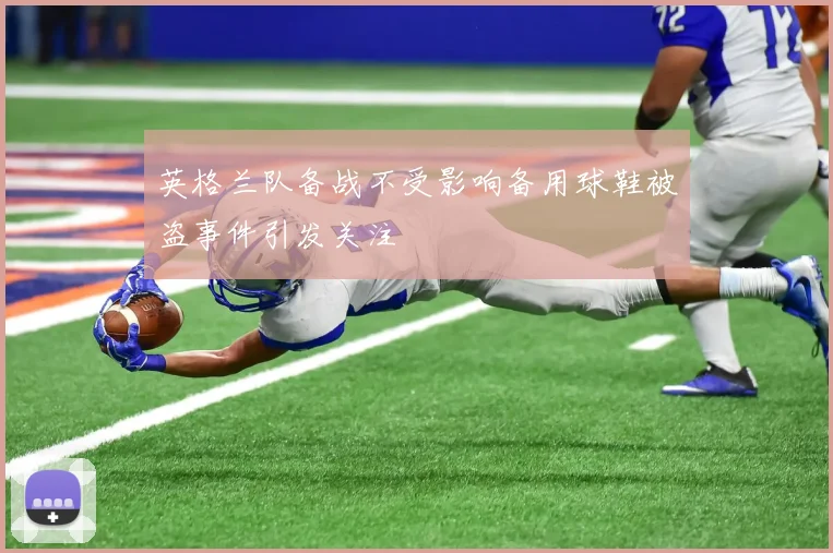 英格兰队备战不受影响备用球鞋被盗事件引发关注